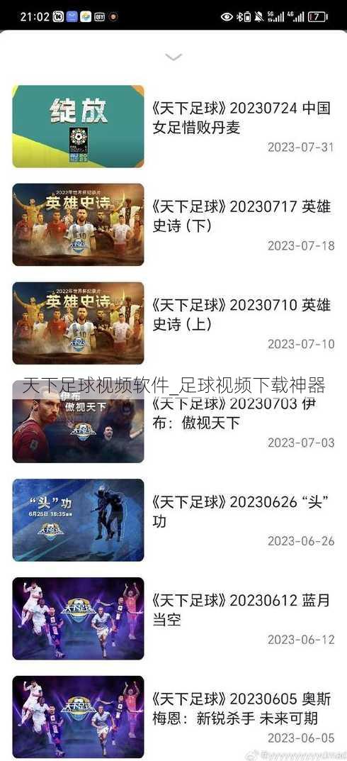 天下足球视频软件_足球视频下载神器