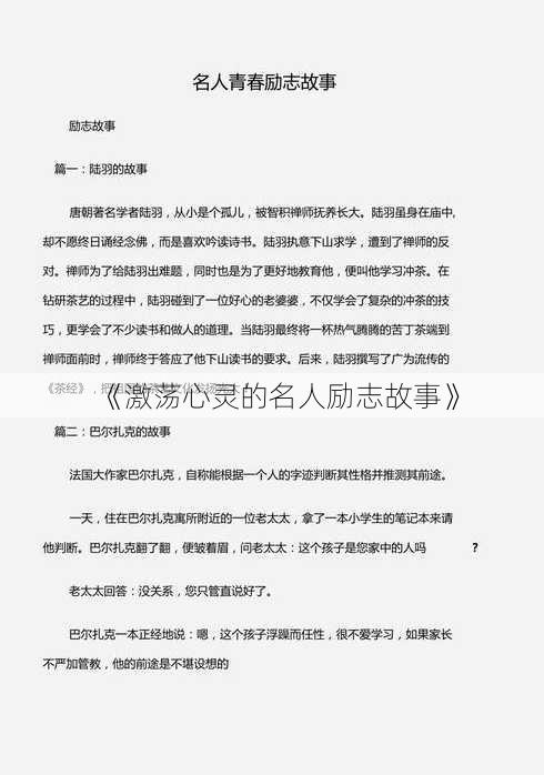 《激荡心灵的名人励志故事》