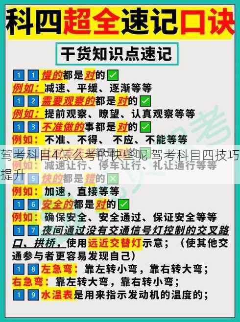 驾考科目4怎么考的快些呢 驾考科目四技巧提升