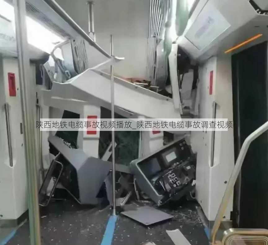 陕西地铁电缆事故视频播放_陕西地铁电缆事故调查视频