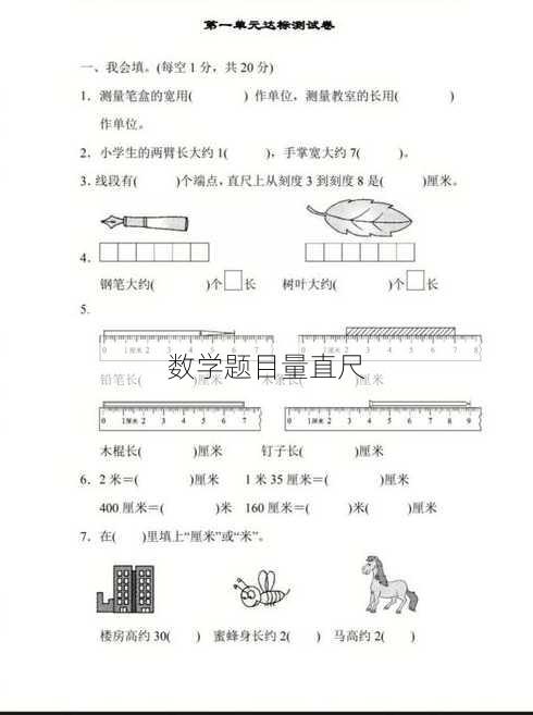 数学题目量直尺