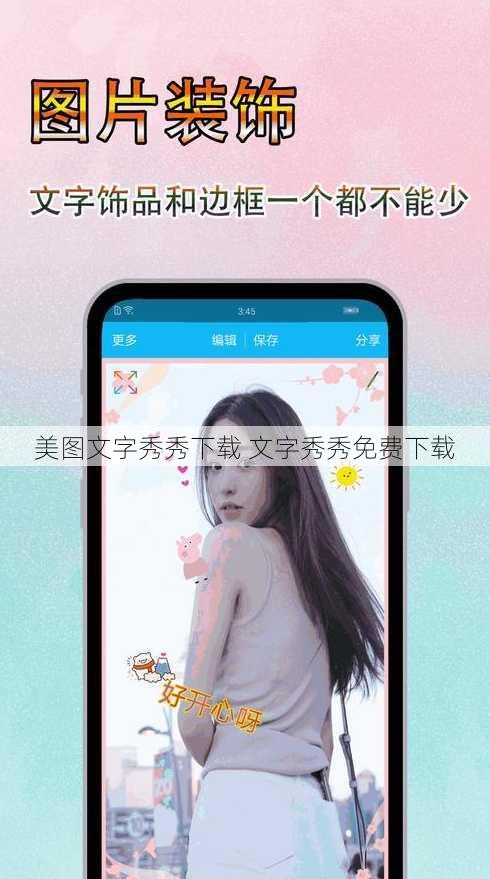 美图文字秀秀下载 文字秀秀免费下载