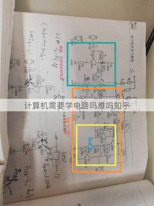 计算机需要学电路吗难吗知乎