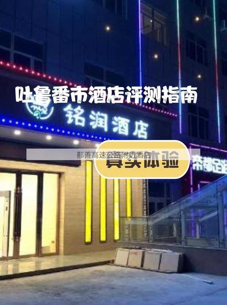 鄯善高速公路附近酒店