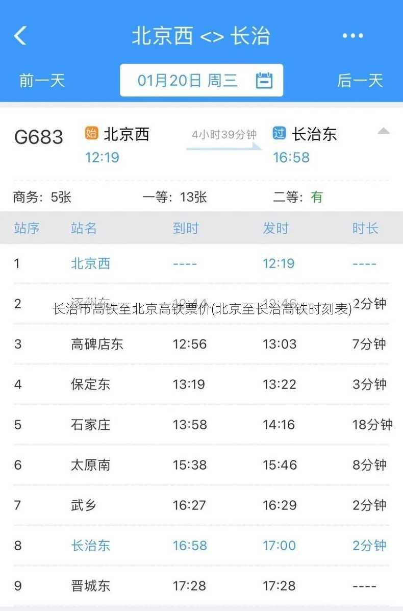 长治市高铁至北京高铁票价(北京至长治高铁时刻表)