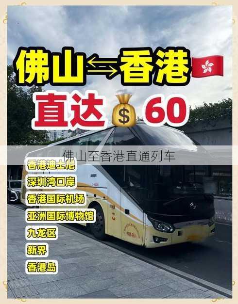 佛山至香港直通列车