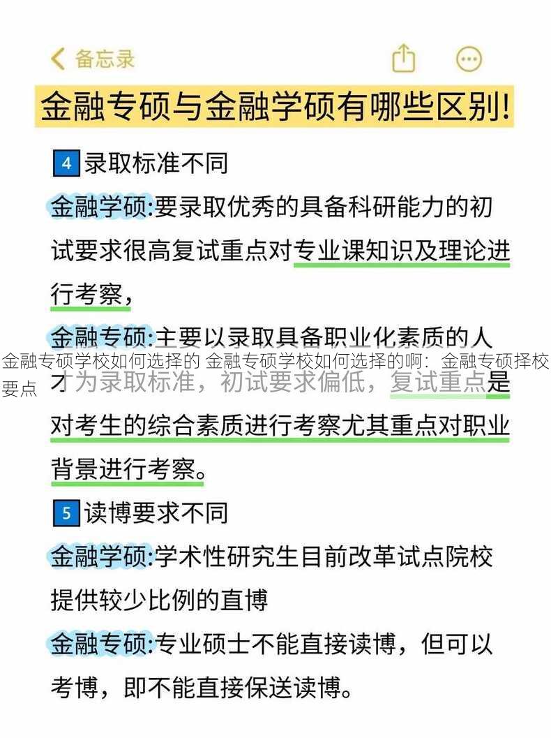 金融专硕学校如何选择的 金融专硕学校如何选择的啊：金融专硕择校要点