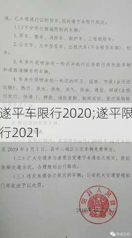 遂平车限行2020;遂平限行2021