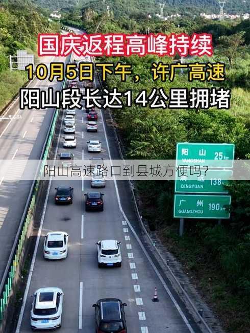 阳山高速路口到县城方便吗？