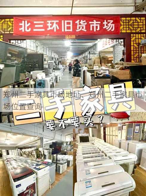 郑州二手家具市场地址、郑州二手家具市场位置查询