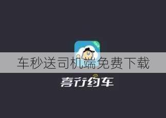 车秒送司机端免费下载