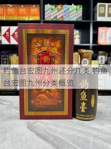 钓鱼台宏图九州还分几类,钓鱼台宏图九州分类概览