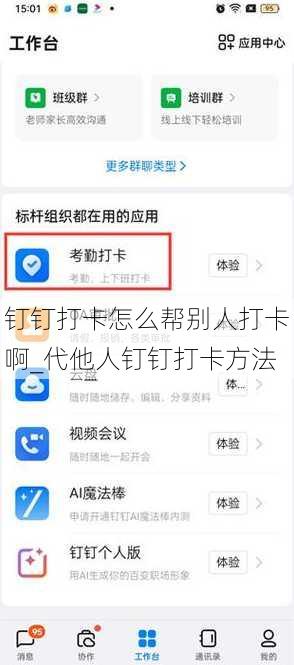 钉钉打卡怎么帮别人打卡啊_代他人钉钉打卡方法