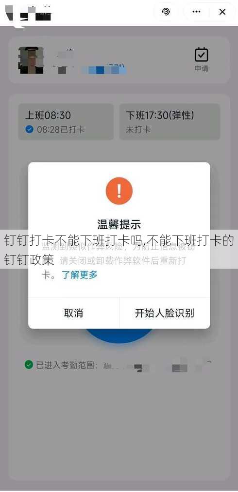 钉钉打卡不能下班打卡吗,不能下班打卡的钉钉政策