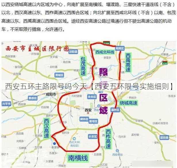 西安五环主路限号吗今天【西安五环限号实施细则】