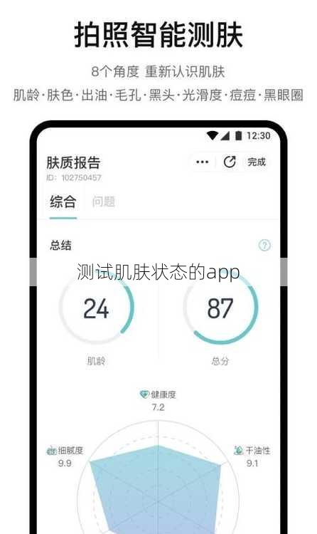 测试肌肤状态的app