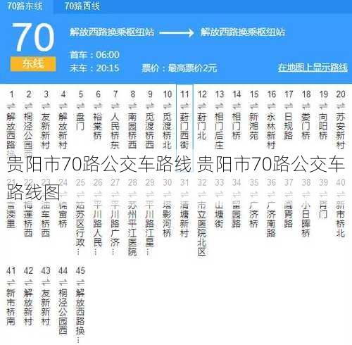 贵阳市70路公交车路线 贵阳市70路公交车路线图