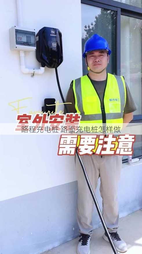 路程充电桩 路面充电桩怎样做