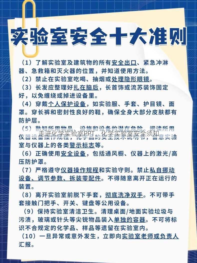 走进化学实验室PPT、化学实验室安全须知