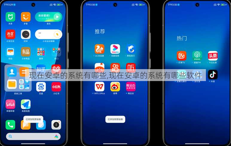 现在安卓的系统有哪些,现在安卓的系统有哪些软件