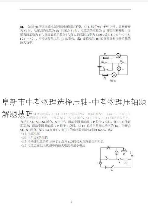 阜新市中考物理选择压轴-中考物理压轴题解题技巧