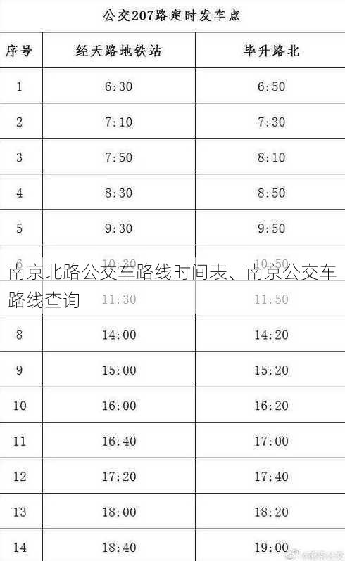 南京北路公交车路线时间表、南京公交车路线查询