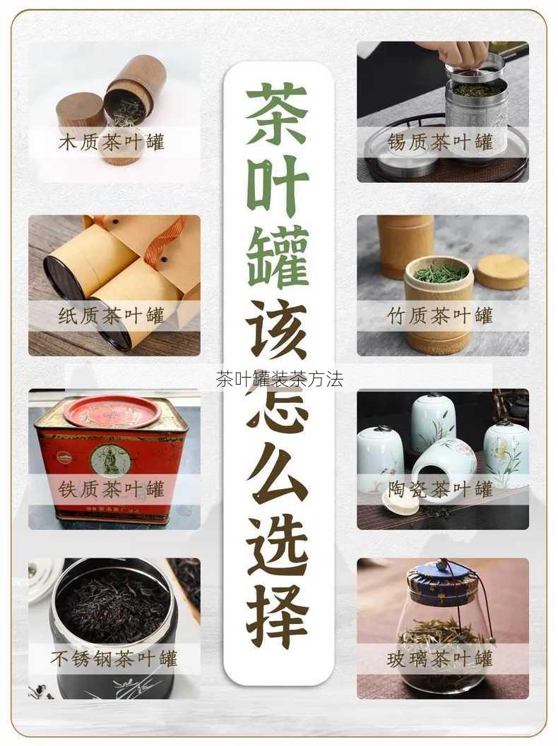 茶叶罐装茶方法