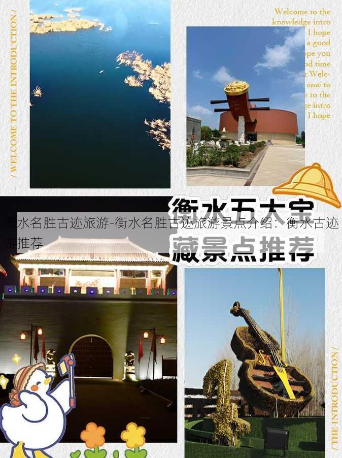 衡水名胜古迹旅游-衡水名胜古迹旅游景点介绍：衡水古迹游推荐