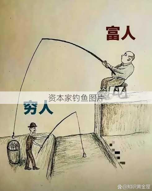 资本家钓鱼图片