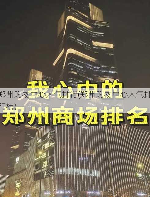 郑州购物中心人气排行(郑州购物中心人气排行榜)