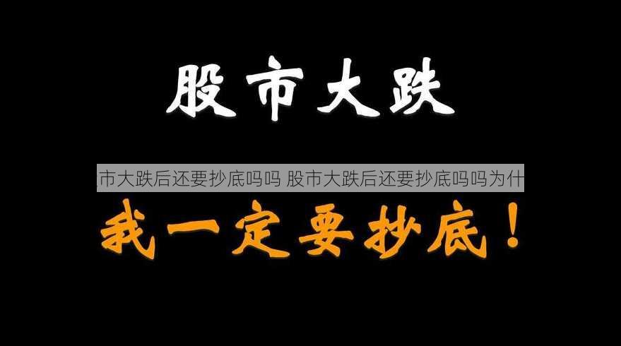 股市大跌后还要抄底吗吗 股市大跌后还要抄底吗吗为什么