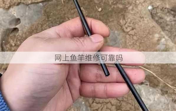 网上鱼竿维修可靠吗