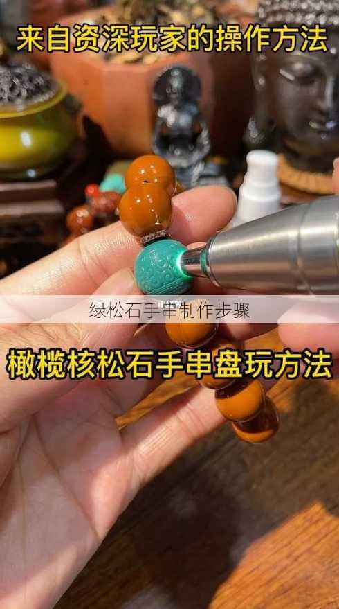 绿松石手串制作步骤