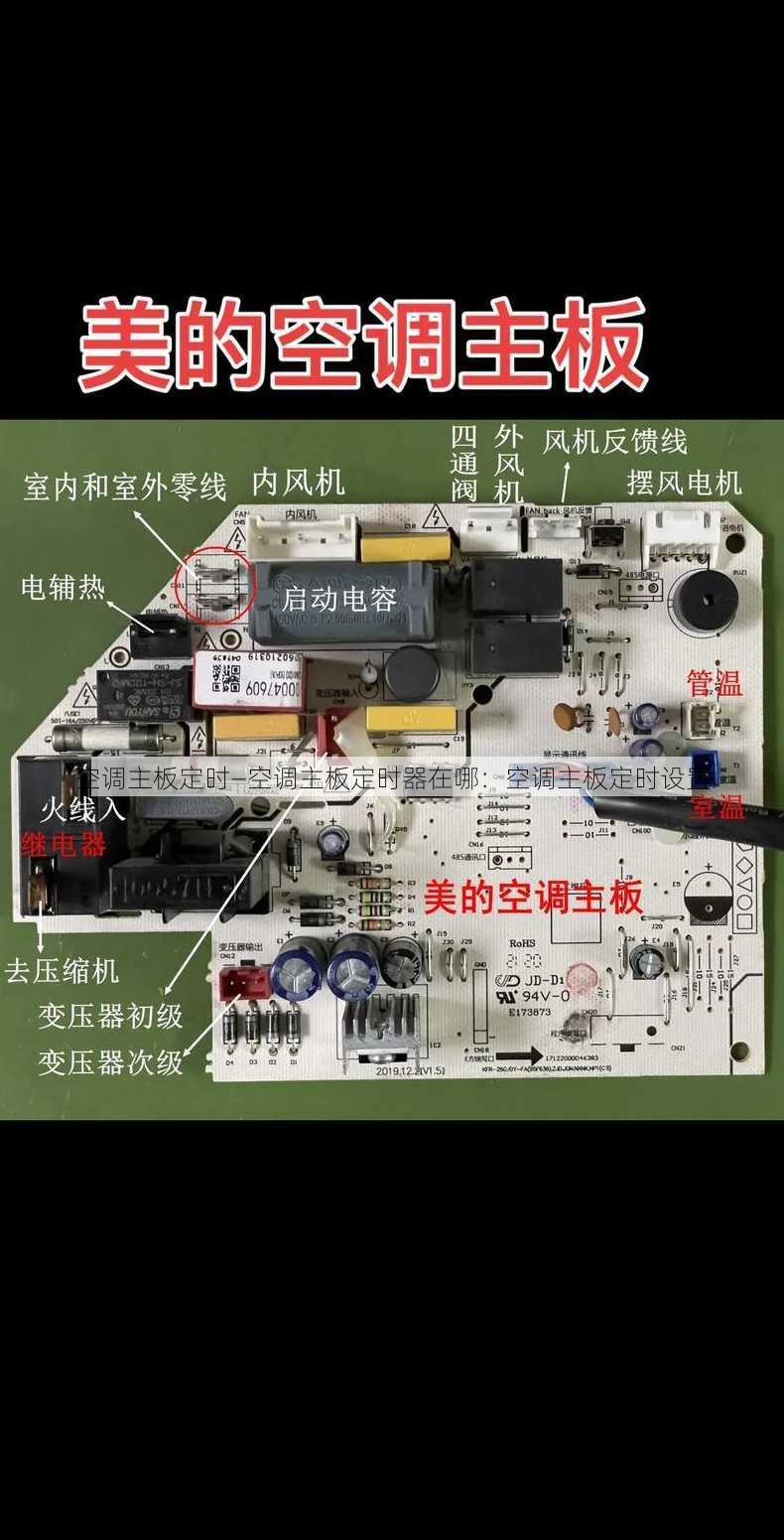 空调主板定时—空调主板定时器在哪：空调主板定时设置