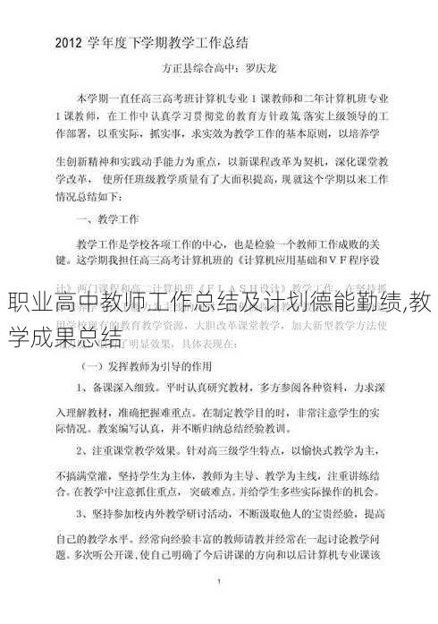 职业高中教师工作总结及计划德能勤绩,教学成果总结