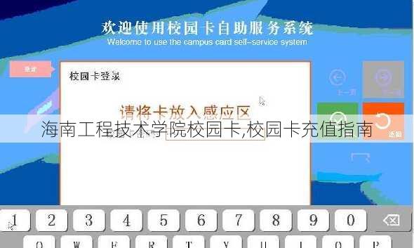 海南工程技术学院校园卡,校园卡充值指南