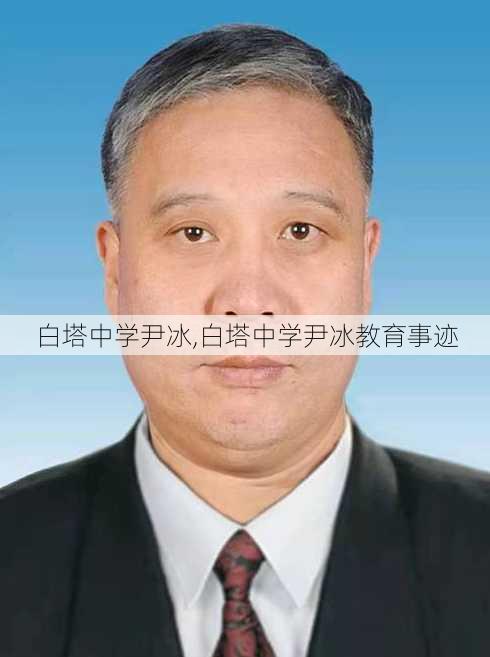 白塔中学尹冰,白塔中学尹冰教育事迹