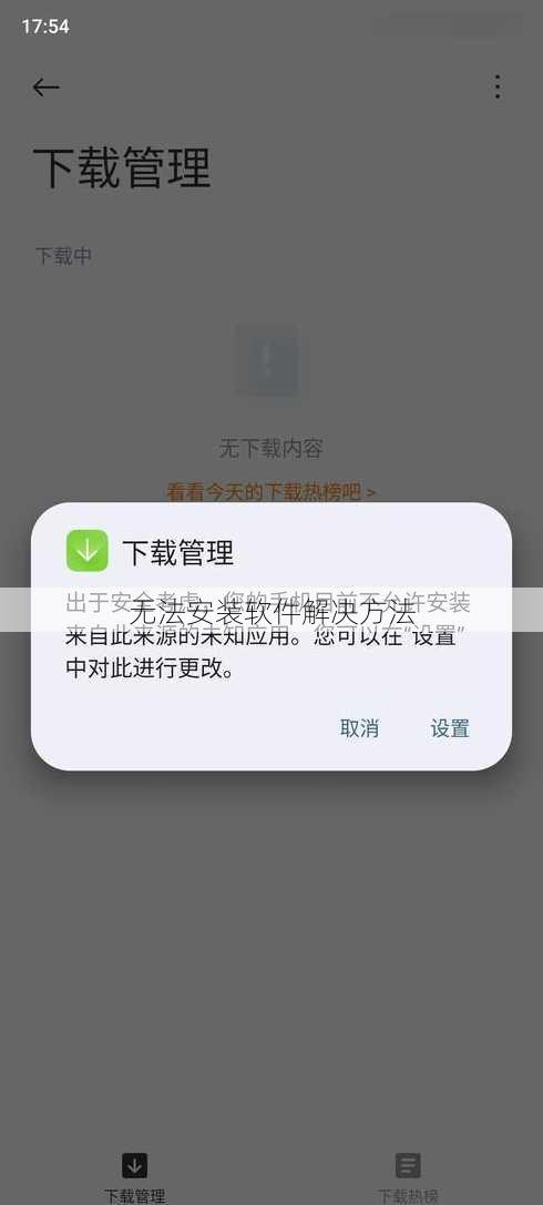 无法安装软件解决方法