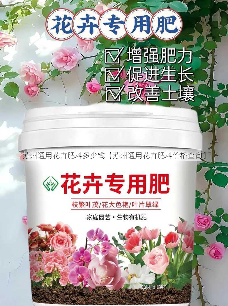 苏州通用花卉肥料多少钱【苏州通用花卉肥料价格查询】