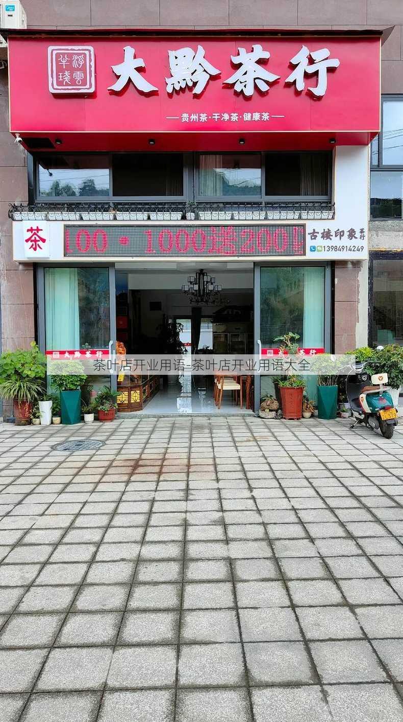 茶叶店开业用语-茶叶店开业用语大全