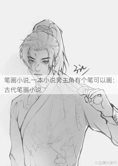 笔画小说,一本小说男主角有个笔可以画：古代笔画小说