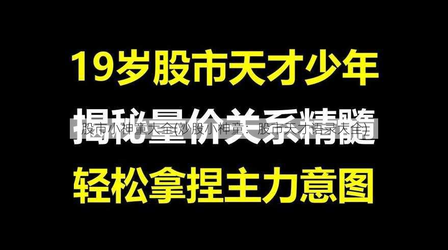 股市小神童大全(炒股小神童：股市天才语录大全)