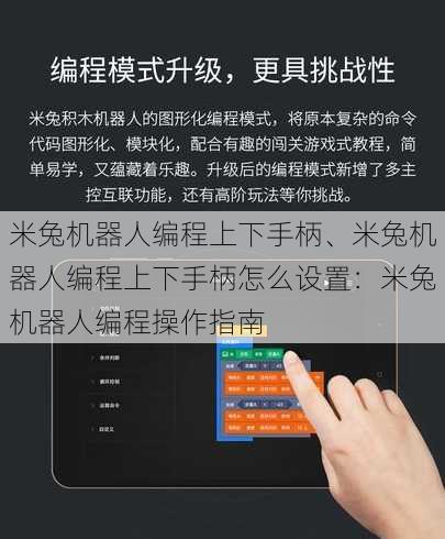 米兔机器人编程上下手柄、米兔机器人编程上下手柄怎么设置：米兔机器人编程操作指南