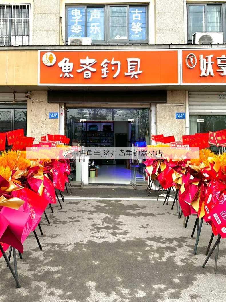 济州将鱼竿;济州岛垂钓器材店