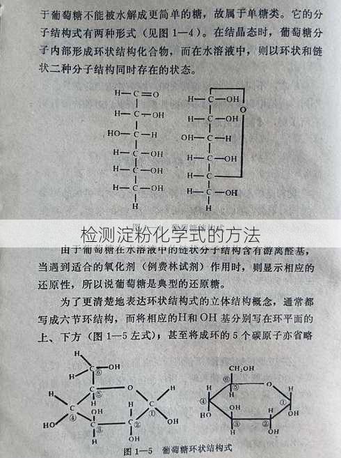 检测淀粉化学式的方法