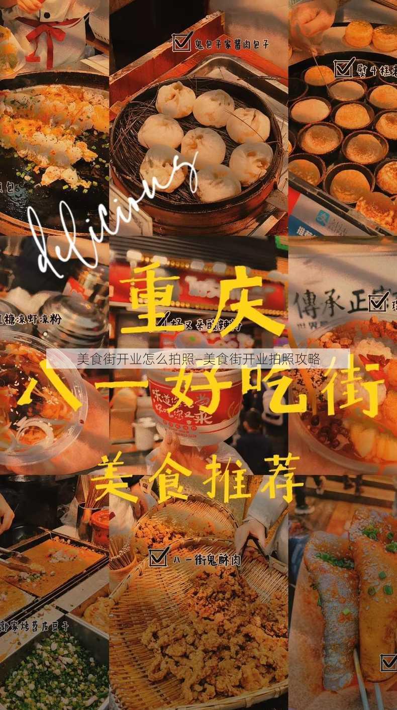 美食街开业怎么拍照—美食街开业拍照攻略