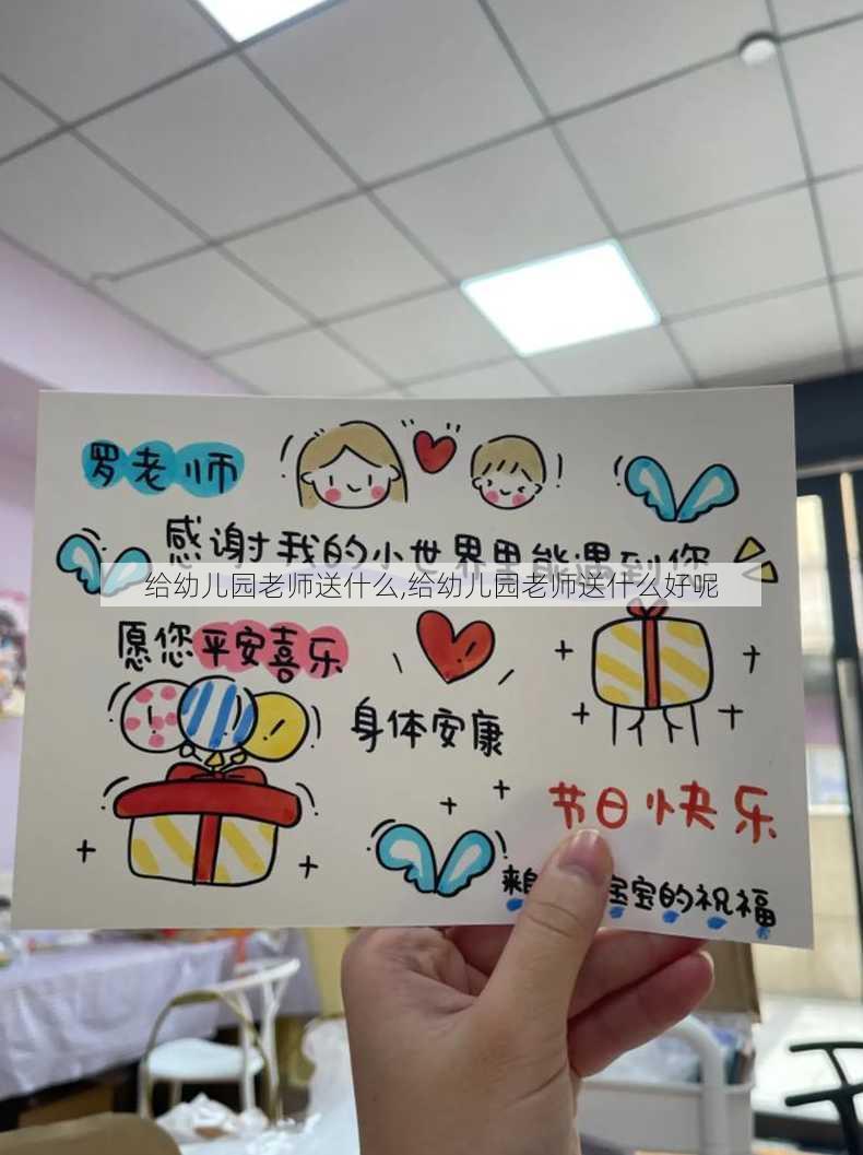 给幼儿园老师送什么,给幼儿园老师送什么好呢