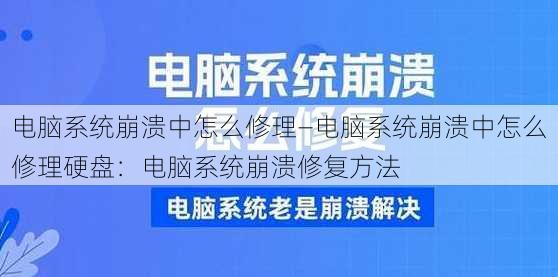 电脑系统崩溃中怎么修理—电脑系统崩溃中怎么修理硬盘：电脑系统崩溃修复方法