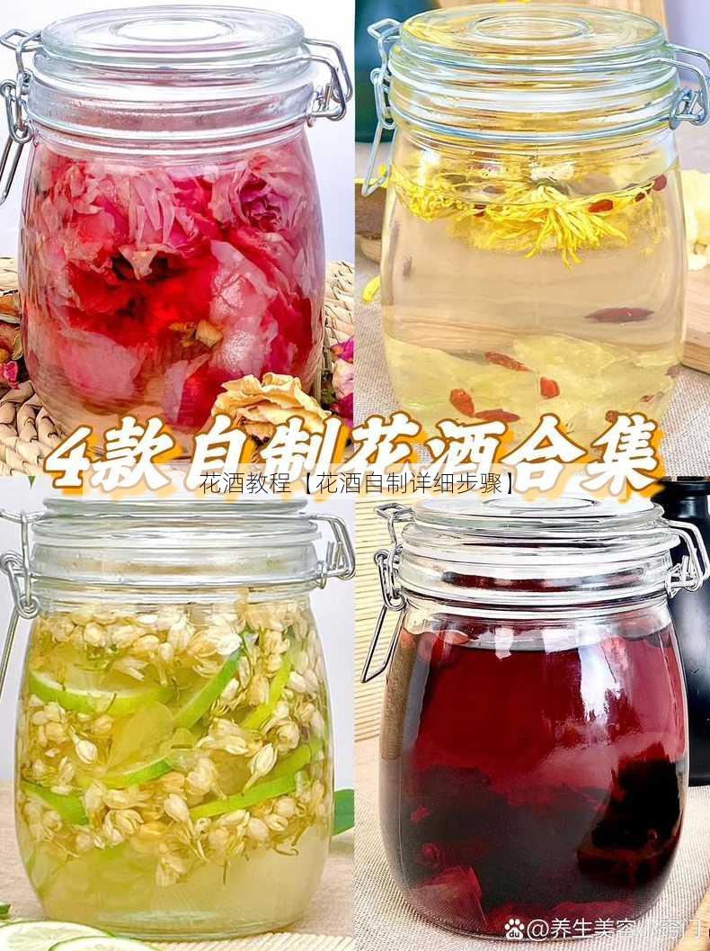 花酒教程【花酒自制详细步骤】