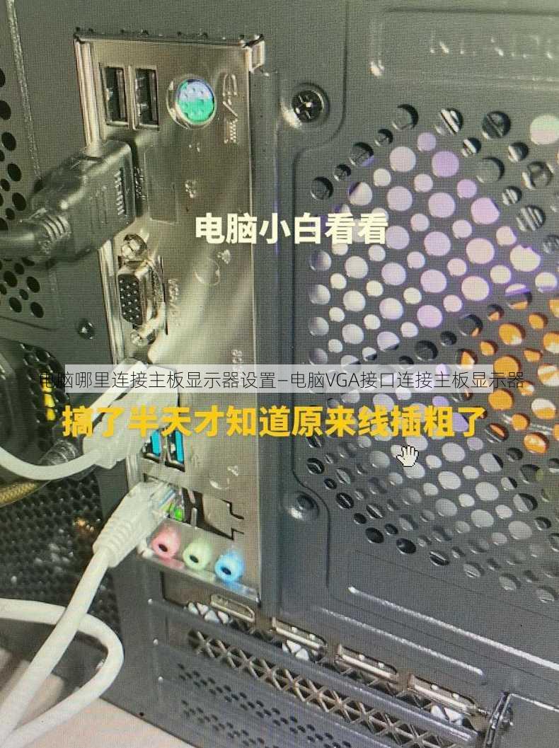 电脑哪里连接主板显示器设置—电脑VGA接口连接主板显示器